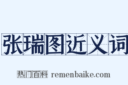 张瑞图近义词是什么意思的图片